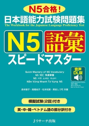 日本語能力試験問題集 N5語彙スピードマスター 音声DL版