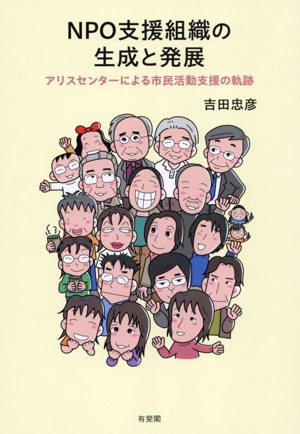 NPO支援組織の生成と発展 アリスセンターによる市民活動支援の軌跡