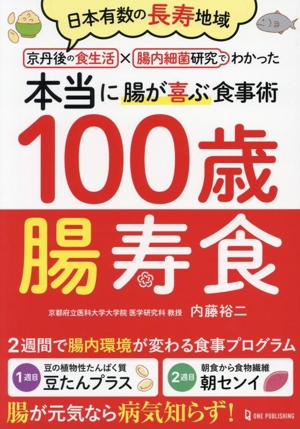 100歳腸寿食 日本有数の長寿地域 京丹後の食生活×腸内細菌研究でわかった 本当に腸が喜ぶ食事術