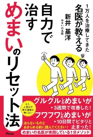 1万人を治療してきた名医が教える 自力で治すめまいのリセット法