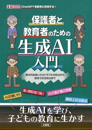 保護者と教育者のための生成AI入門 基本的な使い方とトラブル対処法から教育での活用法まで I/O BOOKS