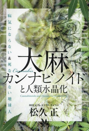 大麻カンナビノイドと人類水晶化 病気にならない&死なない地球人