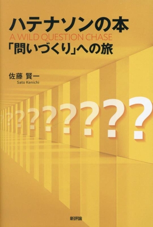 ハテナソンの本 「問いづくり」への旅