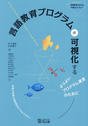 言語教育プログラムを可視化する よりよいプログラム運営のために