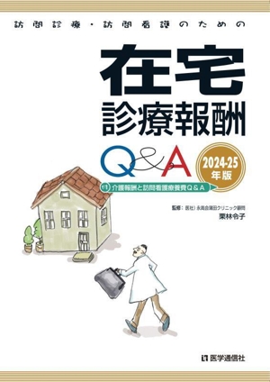 訪問診療・訪問看護のための在宅診療報酬Q&A(2024-25年版) 付 介護報酬と訪問看護療養費Q&A