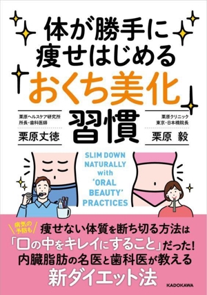 体が勝手に痩せはじめる「おくち美化」習慣