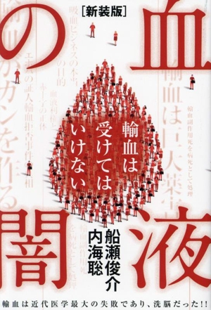 血液の闇 新装版 輸血は受けてはいけない