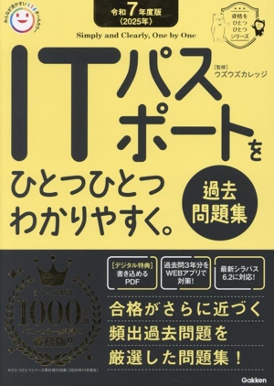 ITパスポートをひとつひとつわかりやすく。過去問題集(令和7年度版) 資格をひとつひとつシリーズ