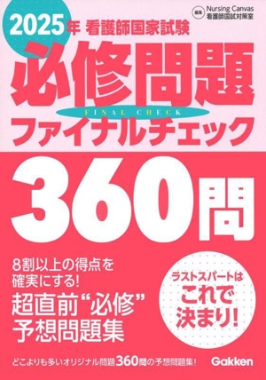 看護師国家試験必修問題ファイナルチェック360問(2025年)