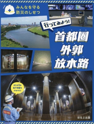 行ってみよう！ 首都圏外郭放水路 みんなを守る防災のしせつ