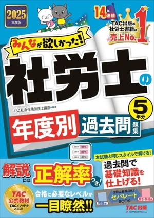 みんなが欲しかった！社労士の年度別過去問題集5年分(2025年度版) みんなが欲しかった！社労士シリーズ