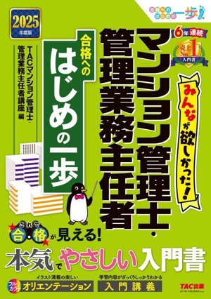 みんなが欲しかった！マンション管理士・管理業務主任者 合格へのはじめの一歩(2025年度版)