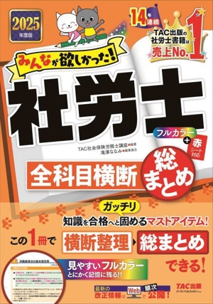 みんなが欲しかった！社労士全科目横断総まとめ(2025年度版) みんなが欲しかった！社労士シリーズ