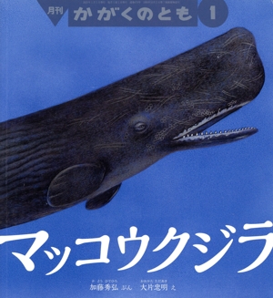 月刊かがくのとも(1 2025) 月刊誌