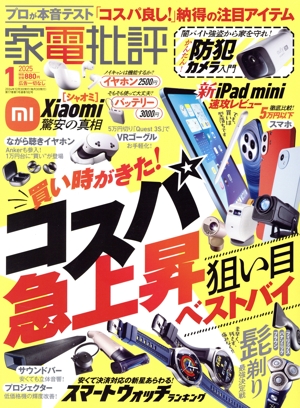 家電批評(2025年1月号) 月刊誌