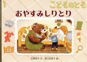 こどものとも(1 2025) おやすみしりとり 月刊誌