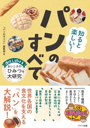 パンのすべて 進化し続けるおいしさのひみつを大研究 知ると楽しい！ まなぶっく