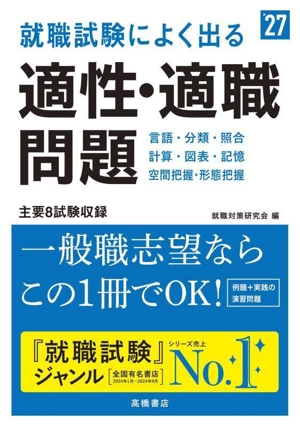 就職試験によく出る適性・適職問題('27)