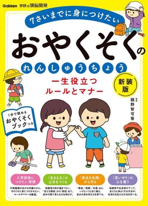 おやくそくのれんしゅうちょう 7さいまでに身につけたい 新装版 一生役立つルールとマナー 学研の頭脳開発