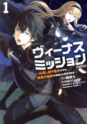 ヴィーナスミッション(1) 元殺し屋で傭兵の中年、勇者の暗殺を依頼され異世界転生！ 角川Cエース