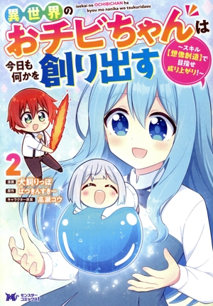 異世界のおチビちゃんは今日も何かを創り出す(2) スキル【想像創造】で目指せ成り上がり！ モンスターCf