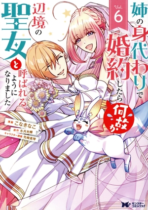 姉の身代わりで婚約したら何故か辺境の聖女と呼ばれるようになりました(Vol.6) モンスターCf