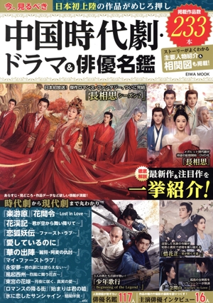 今、見るべき中国時代劇・ドラマ&俳優名鑑 EIWA MOOK