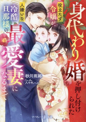 身代わり婚を押し付けられた役立たず令嬢が、人嫌いな冷酷旦那様の最愛妻になるまで マーマレード文庫