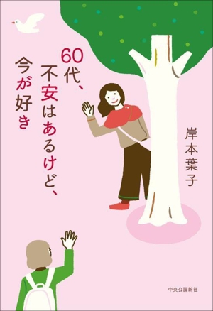 60代、不安はあるけど、今が好き