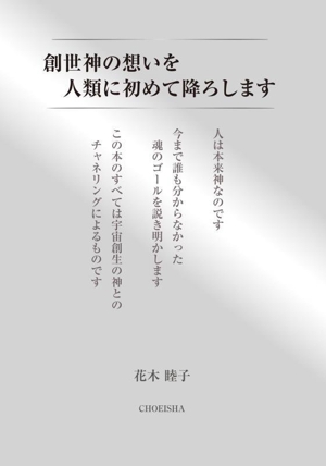 創世神の想いを人類に初めて降ろします