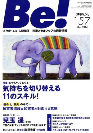 季刊 Be！(157) 特集 もやもや、ぐるぐる・・・気持ちを切り替える11のスキル