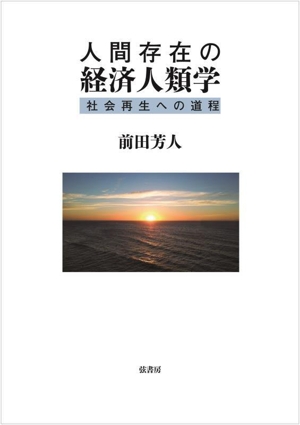 人間存在の経済人類学 社会再生への道程