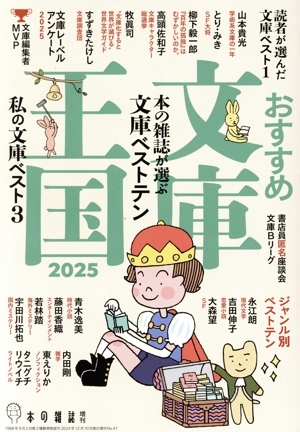 おすすめ文庫王国(2025) 本の雑誌が選ぶ 文庫ベストテン 本の雑誌 増刊