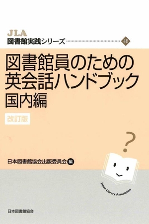 図書館員のための英会話ハンドブック 国内編 改訂版 JLA図書館実践シリーズ