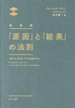 「原因」と「結果」の法則 新装版