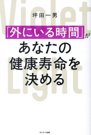 「外にいる時間」があなたの健康寿命を決める