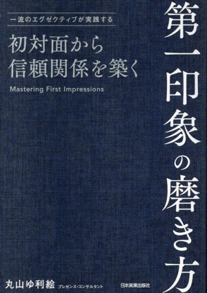 第一印象の磨き方 初対面から信頼関係を築く