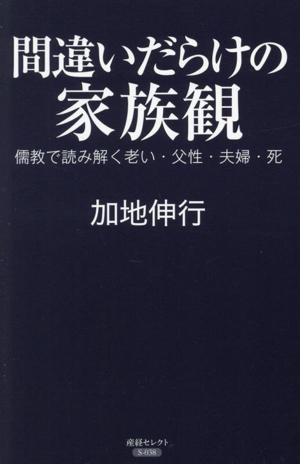 間違いだらけの家族観 儒教で読み解く老い・父性・夫婦・死 産経セレクト