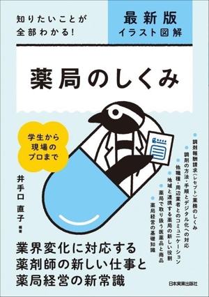 イラスト図解 薬局のしくみ 最新版 知りたいことが全部わかる！