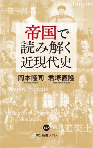 帝国で読み解く近現代史 中公新書ラクレ827