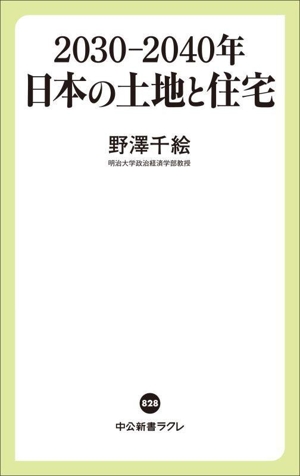 2030―2040年 日本の土地と住宅 中公新書ラクレ828