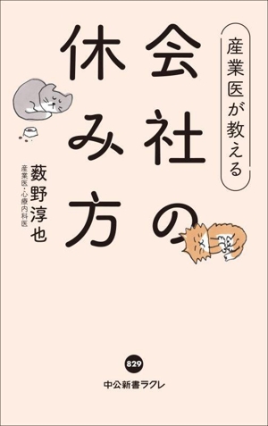 産業医が教える 会社の休み方 中公新書ラクレ829