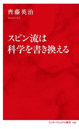 スピン流は科学を書き換える インターナショナル新書150