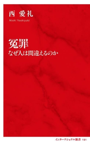 冤罪 なぜ人は間違えるのか インターナショナル新書151