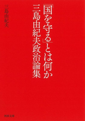 「国を守る」とは何か 三島由紀夫政治論集 河出文庫