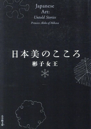 日本美のこころ 小学館文庫