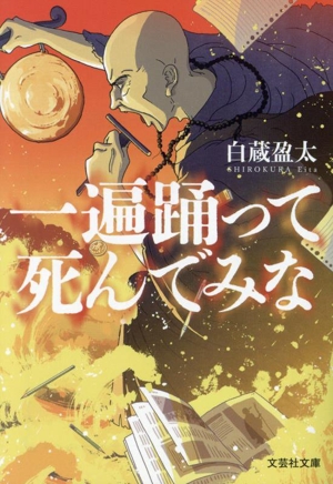 一遍踊って死んでみな 文芸社文庫