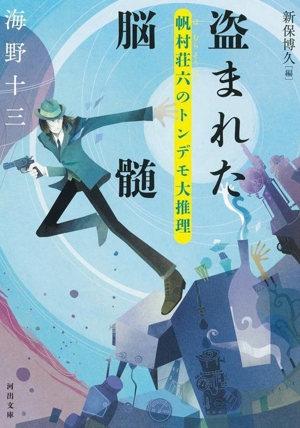 盗まれた脳髄 帆村荘六のトンデモ大推理 河出文庫