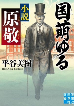 国萌ゆる 小説 原敬 実業之日本社文庫