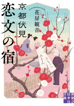 京都伏見 恋文の宿 実業之日本社文庫